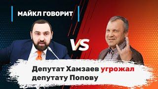 Депутат Хамзаев угрожал депутату Попову. Майкл говорит