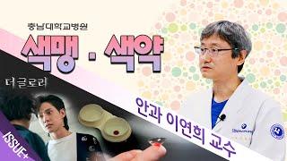 [충남대학교병원] 색맹·색약에 대해서 - 안과 이연희 교수