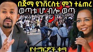  በሰላለ የተፈጠረው ምንድነው || የጅማ ተማርዎች ወጣት ሆ… ብለው ወጡ - EOT React