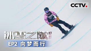 《冰雪之巅》第二季 蔡雪桐向前冲！一切为了2022北京冬奥会 EP2 向梦而行【CCTV纪录】