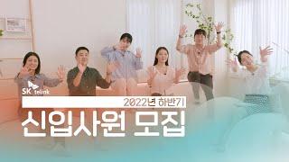 SK텔링크 | 2022 하반기 SK텔링크 신입사원 모집