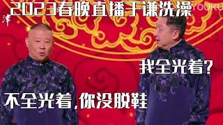 【字幕版】2023春晚直播于谦洗澡，于谦：我全光着？郭德纲：不全光着，你没脱鞋《你没脱鞋》 | 每晚19:00更新2023新相声 | #郭德纲 #于谦 #岳云鹏 #孙越  集锦，助眠相声