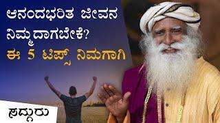 ಆನಂದಭರಿತ ಜೀವನ ನಿಮ್ಮದಾಗಬೇಕೆ? ಈ 5 ಟಿಪ್ಸ್ ನಿಮಗಾಗಿ | 5 Tips For A Happy Life | Success | Kannada