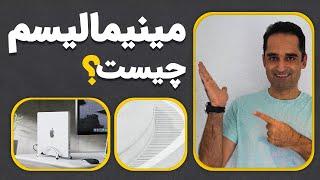 مینیمالیسم یعنی چه؟