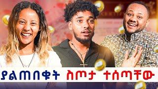 ይሄንን ስጦታ ከሱ ጋር መቀበል አልፈልግም ፡ ብሩክ አስቀይሞኛል 