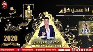 اغنية انا عندى كلام - رمضان البرنس و السيد حسن و محمد اوشا - Ana Aandy Klam | Lyrics Video