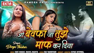 O Bewafa Jaa Tujhe Maaf Kar Diya | Divya Thakor | 2024 New Hindi Sad Song 4K Video@ektasoundhindi