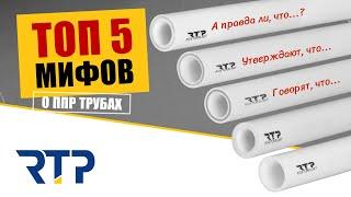 ТОП 5 мифов о ППР трубах. Правда или вымысел?