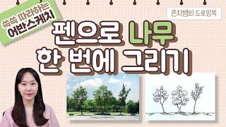 [은지쌤의 드로잉북] 쓱쓱 따라하는 어반스케치 3강 l 펜으로 나무 한 번에 그리기