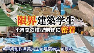 限界【建築学生】の1週間に密着！卒制提出1ヶ月切った！私的敷地模型はこう作る！