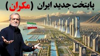 ازپایتخت جدید ایران( مکران)چی میدونین ؟