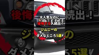 人気が出すぎたジムニーの末路 #ジムニー #スズキ #車