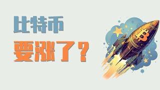 25.6.23晚，比特币今天上涨近4000个点，这是要开始大涨了？还能看空吗？今晚的行情很关键，短线的多空分水岭来了！这两天的行情很烧脑，但有三姐在，让你分分钟理清思路！最新比特币 以太坊行情分析。