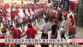 宜蘭都會區聯合豐年舞祭 攜手開啟"動原力"  2019-10-10 IPCF-TITV 原文會 原視新聞