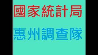 弊家伙啦! 死得啦! 灣區博士沈永年一向都好討厭憎恨惠州! 今鋪真係俾佢講中唔好買惠州! 他更話惠州好危險? 今次國家統計局聽到沈永年的說話後, 終盯緊惠州, 更出動到調查隊去專查惠州, 查什麼呢?