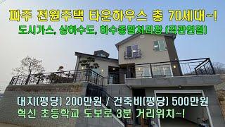 파주 전원주택 검산동 총 70세대 찬누리마을~! 도시가스,상하수도, 생활오폐수시설, 초등학교 도보 3분~! 도시가스 3억대 타운하우스 주택 큰 인기~![분양 완료]