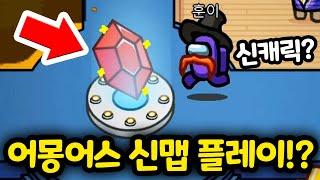 어몽어스 신맵 "Airship" 한국최초로 플레이했습니다!!ㅋㅋㅋㅋ - [ 어몽어스 Among Us ]