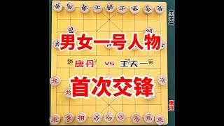 世界象棋第一人王天一跟女子第一人唐丹的首次交锋，棋局无比激烈