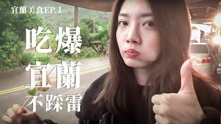 宜蘭在地美食EP.1│讓在地人帶你怎麼吃不踩雷