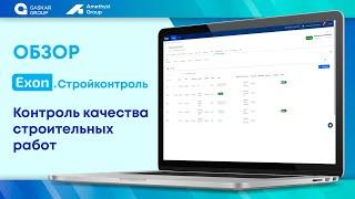 Exon Стройконтроль - Контроль качества строительных работ