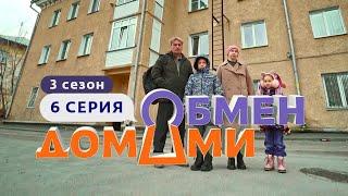 ОБМЕН ДОМАМИ | ИЗ АВАРИЙНОЙ КВАРТИРЫ В ДОМ У ОЗЕРА | 3 СЕЗОН, 6 ВЫПУСК