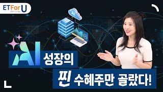 돈 잘 버는 미국 AI 빅테크 10종목을 골랐다!  / ETForU