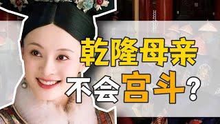 熹妃·鈕祜祿氏：歷史上的甄嬛，到底什麼樣？ 【乾隆往事】