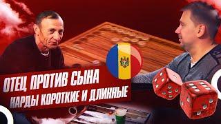 #Нарды Короткие | Игра сына и отца (серия №3) #backgammon