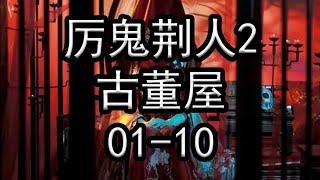 厉鬼荆人2古董屋01-10【灵异小说】【懒人听书】【有声书】【有声小说】【小说听书】