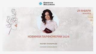 Новинки парфюмерии 2024 | Мария Трофимова