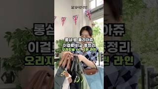 롱샴 르 플리아쥬 헷갈리셨죠? 라인 정리 해드릴게요