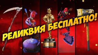 Забери Свою БЕСПЛАТНУЮ Реликвию! / Апекс Глитч