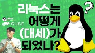 리눅스는 어떻게 대세가 되었나? [세미남485@토크아이티, 수세]