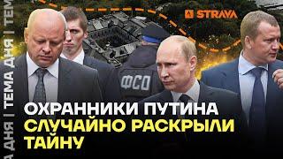 Охрана Путина допустила ошибку. Что стало известно из утечки