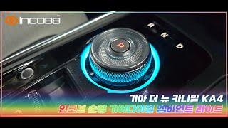 인코브(INCOBB KOREA) 기아 더 뉴 카니발 KA4 (KIA THE NEW CARNIVAL KA4 / SEDONA) 순정 기어다이얼 엠비언트 라이트