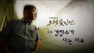 [5.18특집다큐] 오월愛인연 2부, 경창수가 사는 이유 - 200520