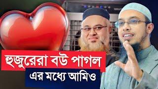 বিবাহিত জীবনে সুখী হতে চাইলে এই কাজটি করুন! শায়খ আহমাদুল্লাহSheikh Ahmadullah