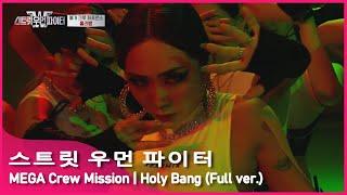 [SWF] 스트릿 우먼 파이터 HolyBang(홀리뱅) - 'Energy' + 'Freaks' | Mega Crew Mission