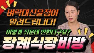 벼락대신윤정이 알려주는 "장례식장비방" 이렇게 쉬운데 안하면손해! #장례식장 #장례식장비방 #비방