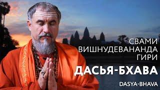 Сатсанг "Дасья-бхава", Свами Вишнудевананда Гири