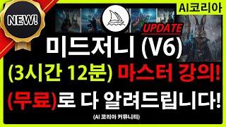 [개정판] 미드저니 V6 마스터 강의! (3시간 12분) 이 영상 하나로 미드저니 마스터 하세요!