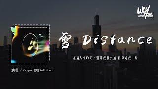 Capper,罗言RollFlash - 雪 Distance「在这么冷的天，别离我那么远 再靠近我一点」(4k Video)【動態歌詞/pīn yīn gē cí】#Capper #罗言RollF