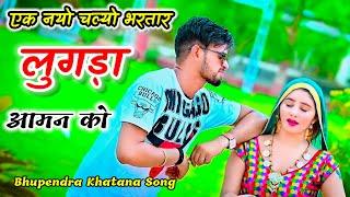 एक नयो चल्यो भरतार लुगड़ा आमन को // Singer Bhupendra Khatana Song Trending Rasiya Song 2024