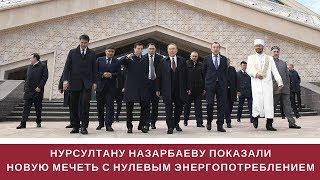 Нурсултану  НАЗАРБАЕВУ показали НОВУЮ МЕЧЕТЬ | TV | СТРОЙИНВЕСТ-СК