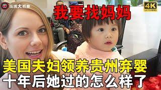 美国夫妇领养贵州弃婴，十年女孩后不仅逆天改命，还成为美国家庭的掌上明珠，网友直言：结局太感人了！#美國富豪  #棄嬰  #領養  #中國