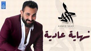 حصرياً  احمد سعد  اغنية  نهايه عاديه -2017  Ahmed Saad