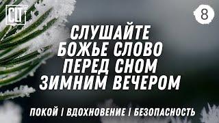 Крепкий сон | Слушай Божье Слово перед сном | Красивый снегопад | Relaxing | Без фоновой музыки