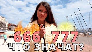 Что означают числа 666 и 777