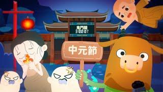 【風趣故事屋】中元節｜Ghost Festival｜節慶故事｜民俗文化｜床邊故事 #animations #story #bedtimestories #HAJIPACHI #哈吉派趣 #斐寶樂學