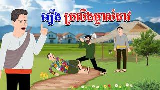 រឿង ប្រលឹងម្ចាស់ដាវ - Story In Khmer By Tola Film